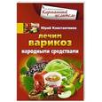 russische bücher: Константинов Ю. - Лечим варикоз народными средствами