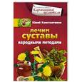 russische bücher: Константинов Ю. - Лечим суставы народными методами