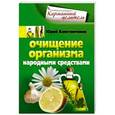russische bücher: Константинов Ю. - Очищение организма народными средствами