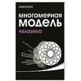 russische bücher: Пейчев Н.В. - Многомерная модель человека. Энергоинформационные причины возникновения заболеваний