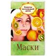russische bücher: Никулина М. - Маски