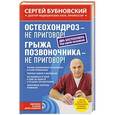 russische bücher: Сергей Бубновский - Остеохондроз - не приговор! Грыжа позвоночника - не приговор!