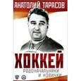 russische bücher: А.В. Тарасов - Хоккей. Родоначальники и новички.