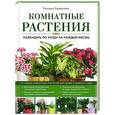 russische bücher: Татьяна Смирнова - Комнатные растения. Календарь по уходу на каждый месяц