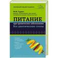 russische bücher: М.М. Гурвич - Питание при хронических заболеваниях: все диетические столы
