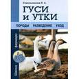 russische bücher: Стрельникова Л. А. - Гуси и утки