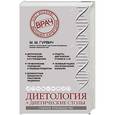 russische bücher: М.М. Гурвич - Диетология и диетические столы. Полное руководство