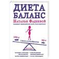 russische bücher: Н.И. Фадеева - Диета баланс