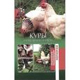 russische bücher: Сергиенко Ю. В. - Куры. Разведение и уход.