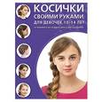 russische bücher:  - Косички своими руками для девочек 10-14 лет