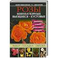 russische bücher: Миколайски Э., Хоторн Л. - Розы. Миниатюрные. Вьющиеся. Кустовые