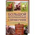russische bücher: Бойчук Ю. - Большой ветеринарный справочник