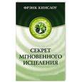 russische bücher: Кинслоу Ф. - Секрет мгновенного исцеления