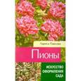 russische bücher: Павлова Л. - Пионы.
