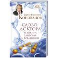 russische bücher: Коновалов С.С. - Слово Доктора. О жизни, здоровье и вселенной