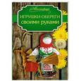 russische bücher: Денисова Т.В. - Игрушки-обереги своими руками