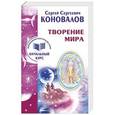 russische bücher: Коновалов С.С. - Творение Мира. Информационно-энергетическое Учение. Начальный курс
