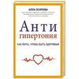 russische bücher: Осипова А.Ю. - Антигипертония