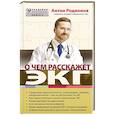 russische bücher: А.В. Родионов - О чем расскажет ЭКГ