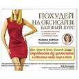 russische bücher: Марина Корпан - Похудей на оксисайзе: базовый курс