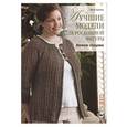 russische bücher: Шроер Л. - Лучшие модели для роскошной фигуры. Вяжем спицами (зеленая)