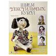 russische bücher: Като Т. - Шьем текстильных кукол. Основы моделирования и дизайна