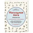russische bücher: Эллсуорт Абигейл - Наглядная йога. 50 базовых асан