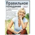 russische bücher: И. Бражко, Г. Калюжная - Правильное голодание от профессионального диетолога