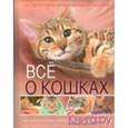 russische bücher:  - Всё о кошках. Большая иллюстрированная энциклопедия.