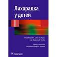 russische bücher: Под ред.Саиба Эль-Радхи А.,Кэрролла Дж. идр - Лихорадка у детей.