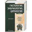 russische bücher: Под ред.Афанасьева Ю.,Юриной Н. - Гистология, эмбриология, цитология