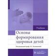 russische bücher: Под ред.Калмыковой А. - Основы формирования здоровья у детей.