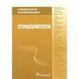 russische bücher: Под ред.Пальчуна В.,Крюкова А. - Оториноларингология