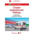russische bücher: Багненко С.,  Хубутия М. и др. - Скорая медицинская помощь