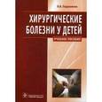 russische bücher: Подкаменев В. - Хирургические болезни у детей