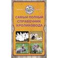 russische bücher: Снегов А. - Самый полный справочник кроликовода.
