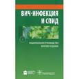 russische bücher: Под ред.Покровского В. - ВИЧ-инфекция и СПИД