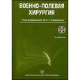 russische bücher: Гуманенко Е. - Военно-полевая хирургия.