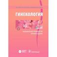 russische bücher: Под ред.Савельевой Г., Сухих Г. и др. - Гинекология.