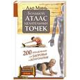 russische bücher: Минь Лао - Большой атлас целительных точек. 200 упражнений для здоровья и долголетия