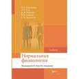 russische bücher: Тель Л., Агаджанян Н. и др. - Нормальная физиология.