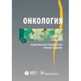 russische bücher: Под ред.Чиссова В.,Давыдова М. - Онкология.