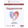 russische bücher: Шляхто Е. - Кардиология.