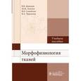 russische bücher: Давыдов В.,Лапкин М.,Самойлов В. и др. - Морфофизиология тканей
