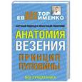 russische bücher: Евдокименко П.В. - Анатомия везения. Принцип пуповины