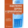russische bücher: Лисицын Ю.,Улумбекова Г. - Общественное здоровье и здравоохранение