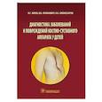 russische bücher: Жила Н.,Леванович В. и др. - Диагностика заболеваний и повреждений костно-суставного аппарата у детей