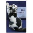 russische bücher: С. С. Дудникова - Все о кошках
