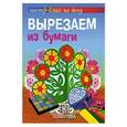 russische bücher: Галанова Т. - Вырезаем из бумаги