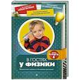 russische bücher: Григорьев Д. - В гостях у физики